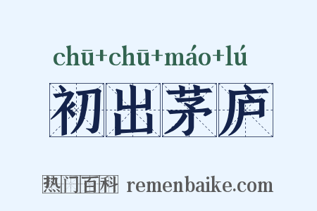 初出茅庐是什么意思的图片